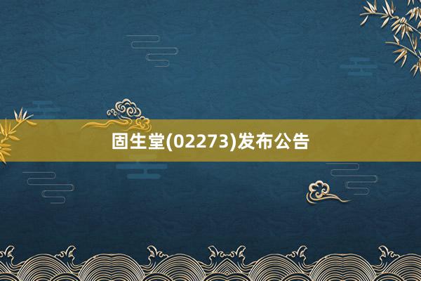 固生堂(02273)发布公告