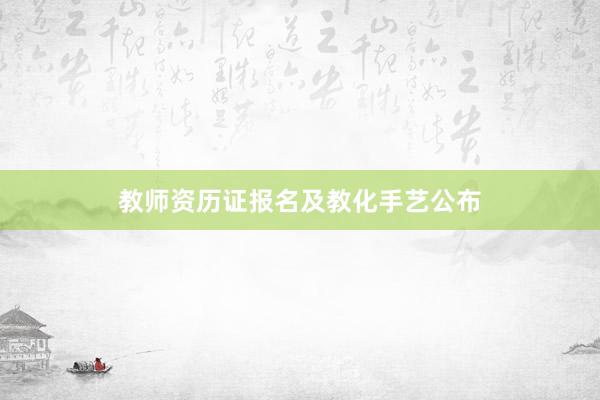 教师资历证报名及教化手艺公布