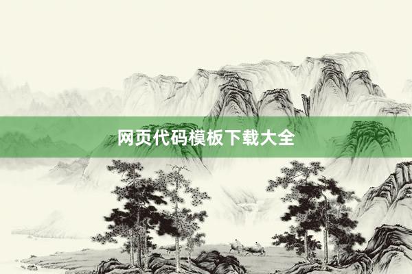 网页代码模板下载大全