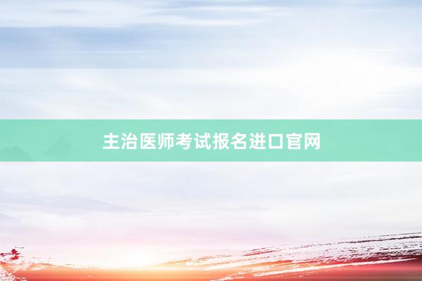 主治医师考试报名进口官网